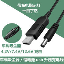 Car vacuum cleaner 12 6V charging cable 18650 lithium battery boost flashlight charging cable 4 2V fascia gun 8 4v