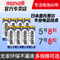 Maxell Maxell No 5 8-pack alkaline battery No 5 remote control Childrens toy Polaroid No 7 electronic door lock battery Car mouse Air conditioning TV alarm clock No 7 battery