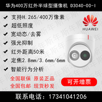 Huawei Good Hope 4 million Starlight Stage infrared dome camera D3040-00-I2 8 mm3 6 mm6mm