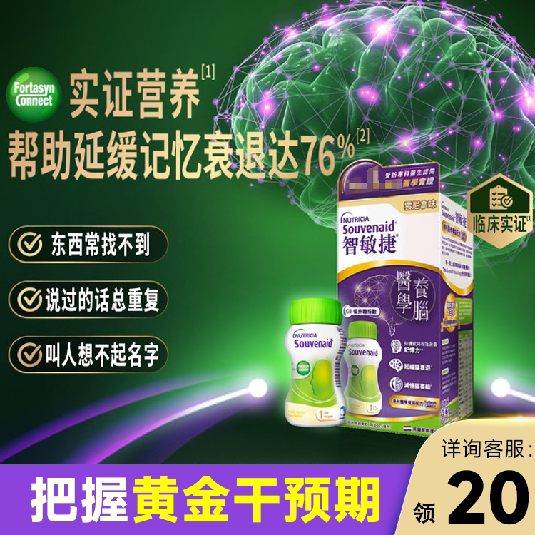 纽迪希亚智敏捷Souvenaid延缓脑部记忆减退