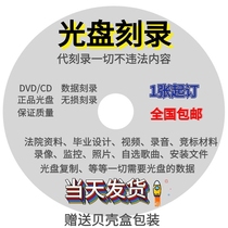 On behalf of burning DVD CD disc production data content Court arbitration recording video disc copy copy engraving disc