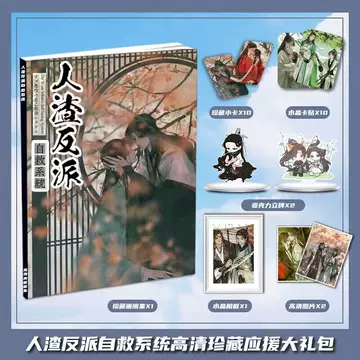 人渣反派自救系統　小説 人渣反派自救系统》珍兮_晋江文学城_【衍生小说|纯爱小说】