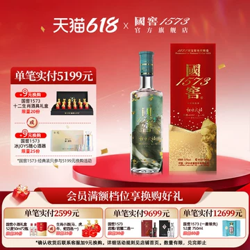 52度国窖1573-52度国窖1573促销价格、52度国窖1573品牌- 淘宝