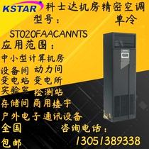 Kestar precision air conditioner 20 5KW single cooling 8P upper air supply ST020FAACANNTS computer room low temperature components