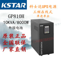 Kostar UPS uninterruptible power supply GP810H power frequency machine 10KVA 8000W external battery warranty for three years