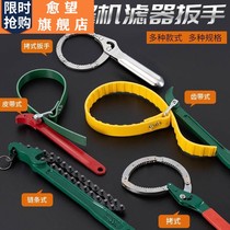 Oil filter wrench universal machine filter disassembly and Assembly special tool oil grid removal chain belt filter wrench