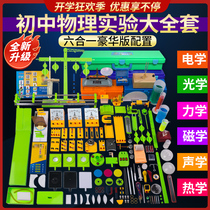 Junior high school physics experiment box Full set of equipment Electrical Optical mechanics Magnetic acoustics Junior high school second Junior high school third circuit physics experiment box Eighth and ninth grade teaching aids Students Teaching instruments Students with sets