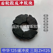 Motorcycle accessories Zhonghua 125 buffer leather Sanyang ZH125 buffer block Zhonghua Xiaxing 125 buffer rubber
