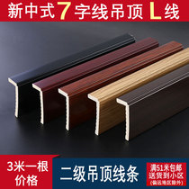 New Chinese ceiling line secondary ceiling room Small L - shaped 7 - word line 7 - word edge line