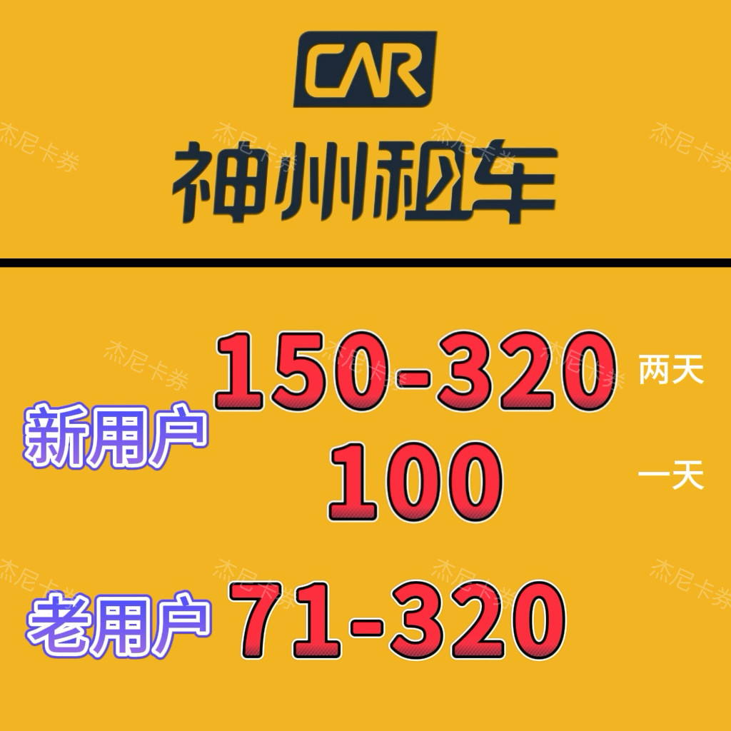 神州租车优惠券25年最新攻略:不限新老用户+节假日可用+全国通用实测-优惠券-淘宝好物网