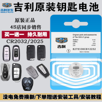 Suitable for Geely car key battery gl new Emgrand gs Vision x6 Binyue Bo Rui Jiji icon Xingrui Xingyue original remote control CR2032 button electronic CR2025 lithium