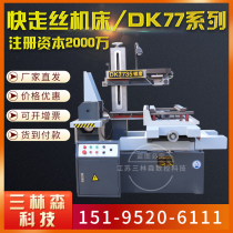 Wire cutting machine tool fast wire cutting DK77 series high-precision high-speed CNC machine tool factory direct sales