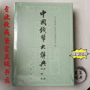 中国钱币大辞典-中国钱币大辞典促销价格、中国钱币大辞典品牌- 淘宝