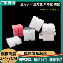 Type 86 wire box filling foam embedded wire box filling foam blocking protective cover plug switch bottom box filling foam