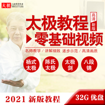 Taijiquan tutorial video U disk Chens Chen style Yang style Zero Foundation beginner sword decomposition 24 teaching