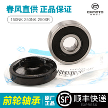 Original Chunfeng motorcycle 150NK 250NK SR front wheel rolling bearing Front wheel rim rim ring seal ring oil seal