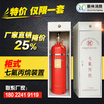 Xinlin cabinet type heptafluoropropane fire extinguishing device room without pipe network automatic gas fire extinguishing system fire extinguisher