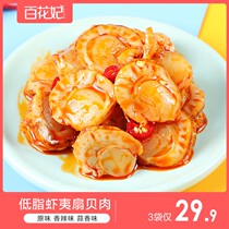 Baihua Fei low-fat shrimp scallop meat open bag ready-to-eat Xiabei seafood snacks seafood snacks seafood snack snacks