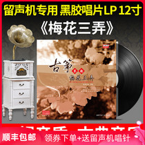 Original genuine LP vinyl record guzheng rhyme Three Lang old-fashioned phonograph special album