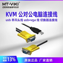 Maitou dimension USB turn-around line kvm switcher line KVM switch line kvm public-to-public computer cable screen cutting line single hanging head line switch computer monitor vga line with usb data line