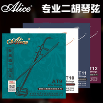 Alice Alice Erhu Qin string professional performance Huqin popular inner jacket string accessories AT9 10 11 12