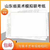 2021 New mountain East Province joint examination sketch paper 4 open 160g180g Art special examination paper Art examination joint examination paper Art simulation paper Sketch sketch color gouache paper 