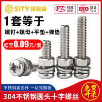304 stainless steel screw nut set Daquan cap cross round head disc screw combination Mm3m4m5m6 accessories