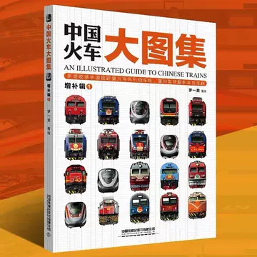 中国火车大图集上下册-中国火车大图集上下册促销价格、中国火车大图集
