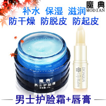Mens face cream lipstick autumn and winter moisturizing moisturizing moisturizing skin touching face oil wipe dry oil face off to prevent dry cracking and bursting skin