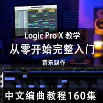 Logic Pro X Chinese Quick Start Tutorial Host DAW production software teaching video 160 sets