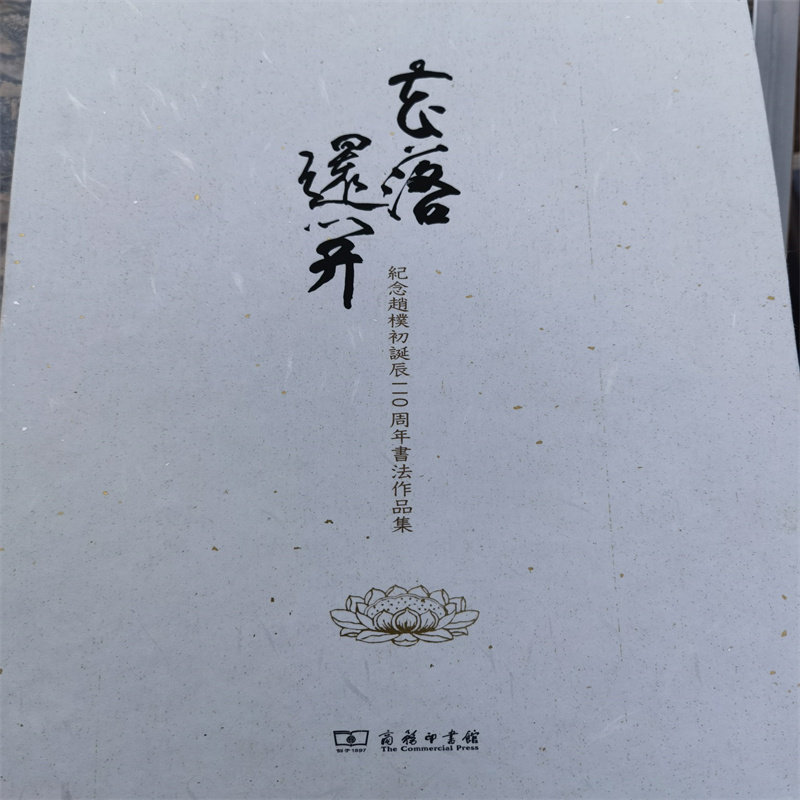 赵朴初书法作品-赵朴初书法作品促销价格、赵朴初书法作品品牌- 淘宝