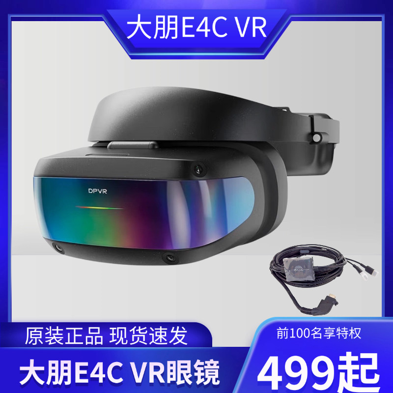 大朋E4C VR眼镜智能眼镜观影头显3D体感游戏机vr设备pcVR眼镜套装,让你一秒穿越虚拟世界!👀🚀-智能眼镜-淘宝好物网