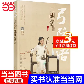 二胡入门谱集-二胡入门谱集促销价格、二胡入门谱集品牌- 淘宝