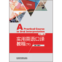 Practical English Interpretation Course (Third Edition) (Part 2)