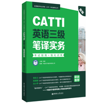The new version of CATTI English three-level Translation Practice Examination Guide intensive training: National Translation professional qualification (level) examination guidance series