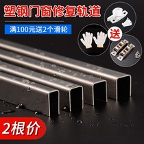 Plastic-steel door and window track repair strip sliding door rail chute Old window pulley double slide rail stainless steel groove fitting