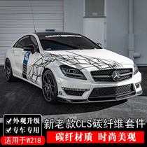 W218 Mercedes-Benz CLS260 350 CLS63AMG modified small package Carbon fiber front lip side skirt Rear lip tail