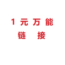 1 yuan universal link to shoot as many pieces as the actual amount