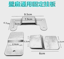 General accessories of electric fan wall hanging fan hanging plate hook top wall fan hanging frame iron hanging plate wall hanging fan fixing iron plate