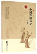 General History of Chinese Dance (Fine-written Edition) Beijing Dance Academy Dance Discipline Construction Series