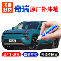 Chery Ant car paint pen Jasper blue car paint scratch repair titanium gray self-painting artifact Cloud Peak White
