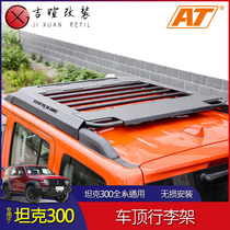 Suitable for tank 300 luggage rack modification without crossbar roof frame roof luggage rack luggage frame off-road modification