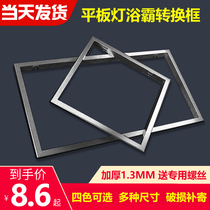 Integrated ceiling conversion frame Flat panel light Bath bully adapter frame Surface mounted concealed aluminum alloy frame 300x300x600