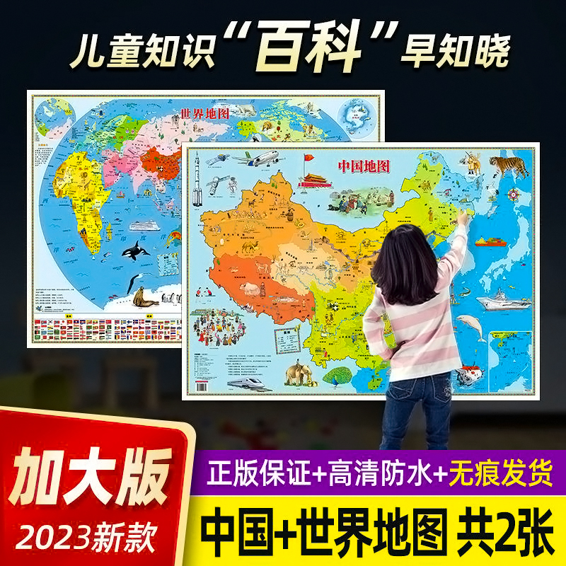 2023 新しい地図世界と中国の地図子供版子供の地理知識百科事典超大型 HD ウォールステッカー