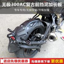 Infinitely 300AC retro modified front mud shield extension plate LX300-6C rear mud shield water shield mud tile