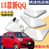 Suitable for 13 new Chery Fender special white original original car front and rear wheel modified accessories