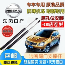 Nissan Nissan Qashqai special tailgate support Rod trunk hydraulic Rod luggage rear door pneumatic telescopic ejector rod