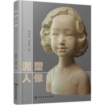 Genuine ~ Clay Portrait 9787122248268 Zhou Si Liu Jiahong Chemical Industry Press