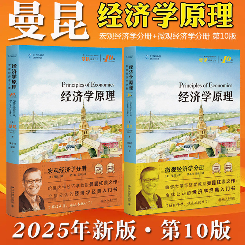 曼昆经济学原理第10版-曼昆经济学原理第10版促销价格、曼昆经济学原理