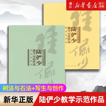中国書道「陸儼少 - 海派代表書法家系列作品集」上海書画出版社 淘宝